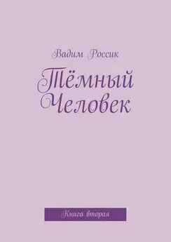 Вадим Россик - Тёмный Человек