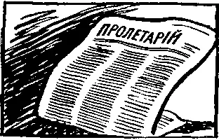 В ГАЗЕТЕ ВПЕРЕД В Женеве шла бурная подготовка к созданию газеты собирали - фото 9