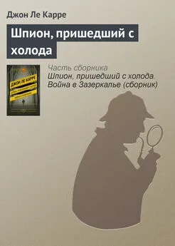 Джон Ле Карре - Шпион, пришедший с холода