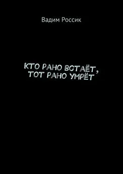 Вадим Россик - Кто рано встаёт, тот рано умрёт