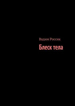 Вадим Россик - Блеск тела