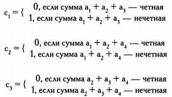 Добавим следующие биты четности к сообщению 0111 Так как сумма 0 1 1 2 - фото 85