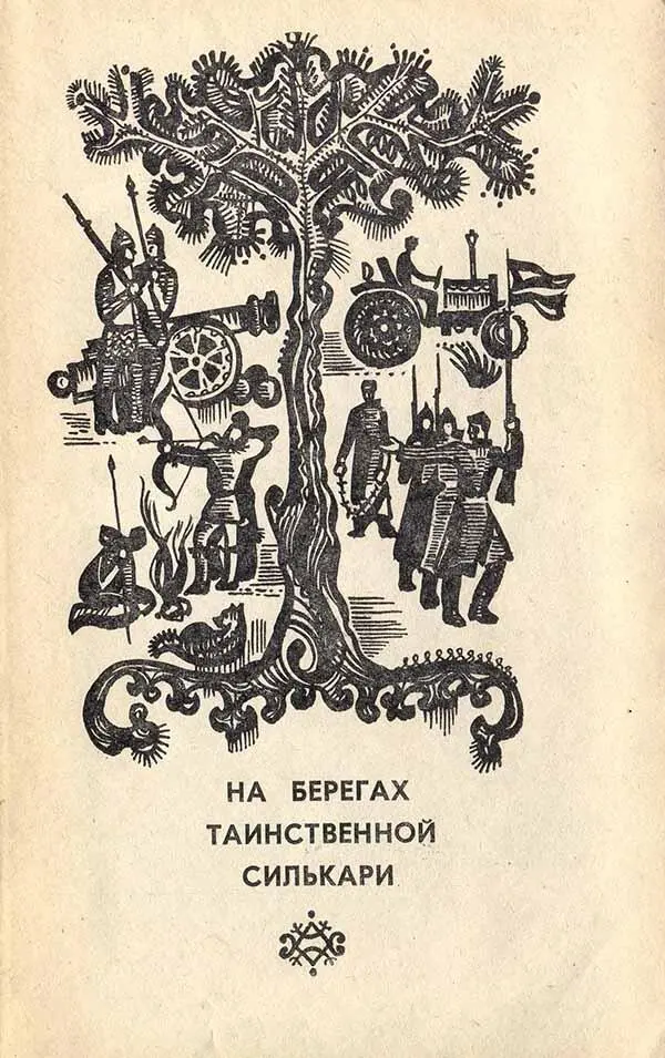 ГЛАВА 1 КТО КАК ПОЧЕМУ ПОЙДИ ТУДА НЕ ЗНАЮ КУДА Сейчас каждый школьник - фото 1