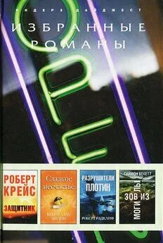 Роберт Крейс - Защитник (в сокращении)