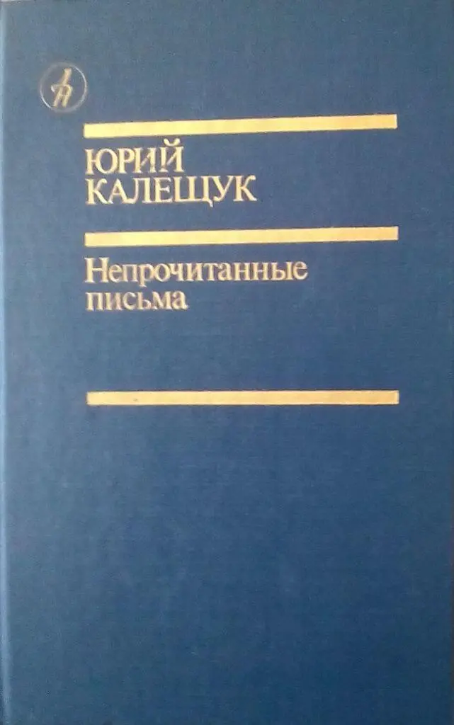 Калещук Юрий Яковлевич Непрочитанные письма МЕСЯЦ УЛЕТАЮЩИХ ПТИЦ - фото 1