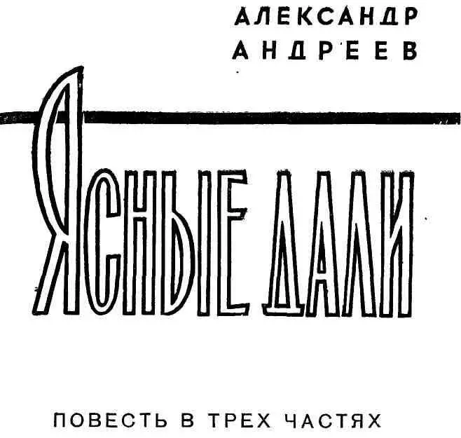 ВЗЯВШИСЬ ЗА РУКИ Ты должен видеть понимать и слышать На мир облокотиться - фото 1