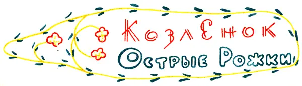 т опушки Соснового леса тянутся живописные стелющиеся кусты высокая трава - фото 58