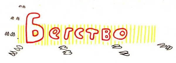 Приключения лисёнка - изображение 62