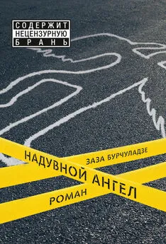 Заза Бурчуладзе - Надувной ангел