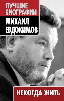 Михаил Евдокимов - Некогда жить