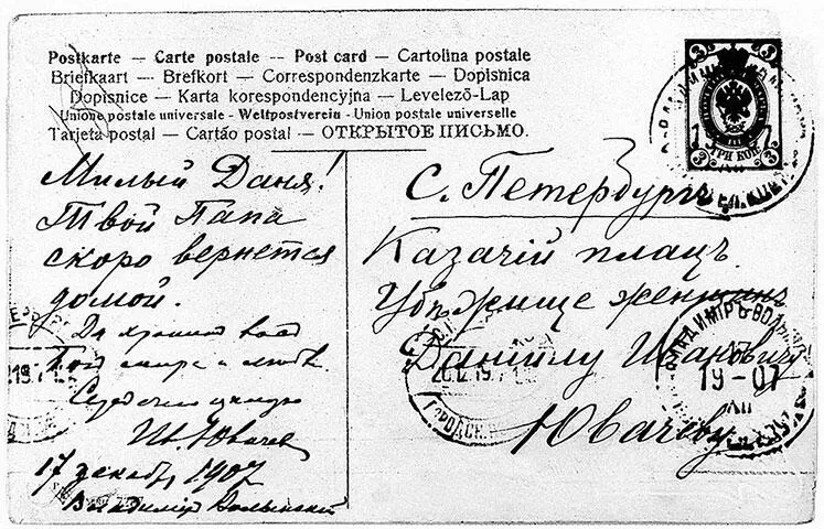 Письмо Ивана Павловича Ювачева к сыну Открытка 13 декабря 1907 г При этом в - фото 22