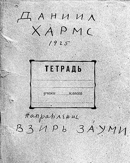Обложка тетради представленной Даниилом Хармсом в Ленинградское отделение - фото 62