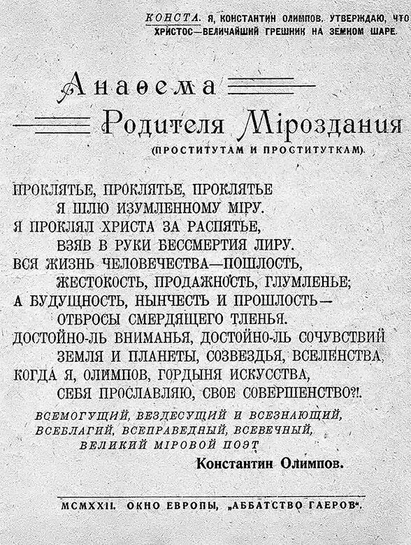 Листовка Константина Олимпова Анафема Родителя Мироздания Пг 1922 - фото 83