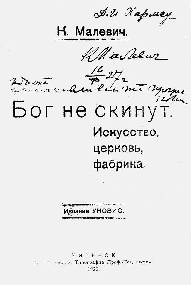 Титульный лист книги Казимира Малевича Бог не скинут Витебск 1922 с - фото 87