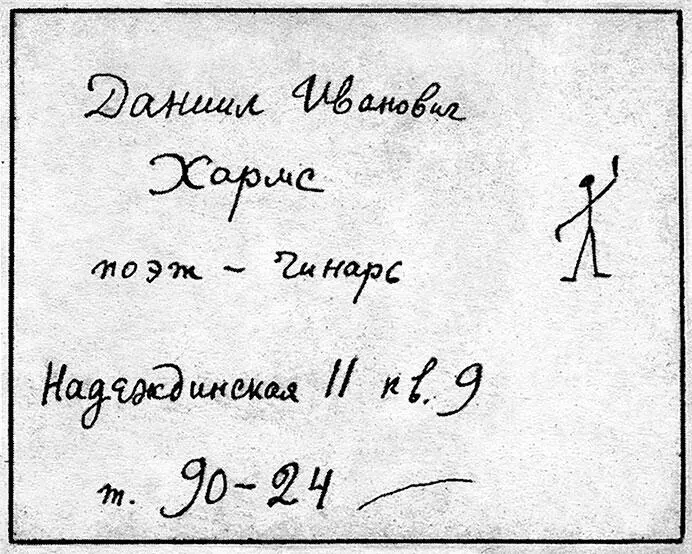 Рукописная визитная карточка Даниила Хармса ок 1927 Также одним - фото 88