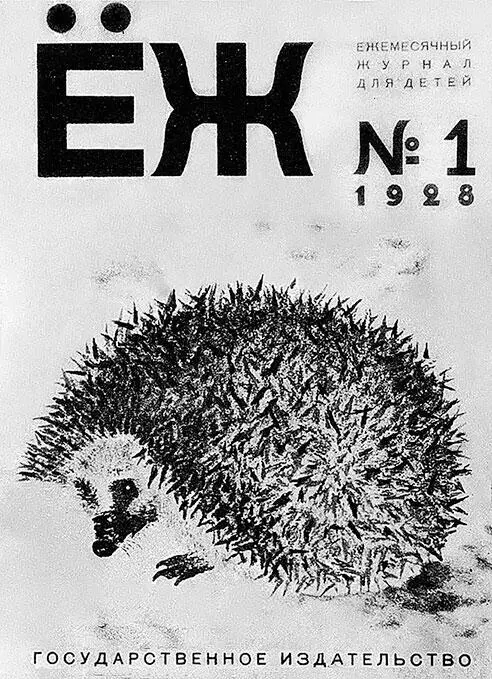 Первый номер Ежа расшифровка Ежемесячный журнал вышедший в январе 1928 - фото 113