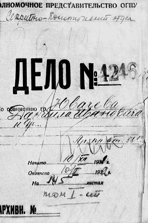Обложка следственного дела Даниила Хармса 10 декабря 1931го 10 февраля - фото 143
