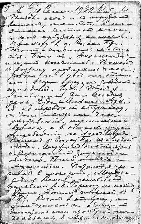 Дневник ИП Ювачева Запись от 19 сентября 1932 года Эта как и все другие - фото 145