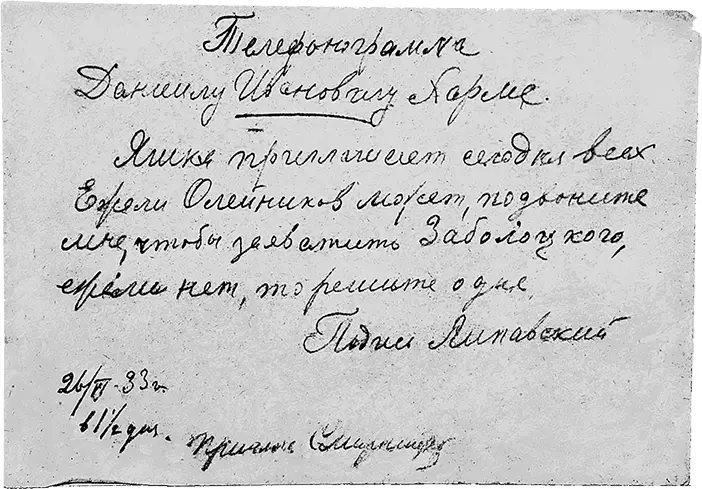 Телефонограмма Леонида Липавского Даниилу Хармсу Телефонограмма Даниилу - фото 159