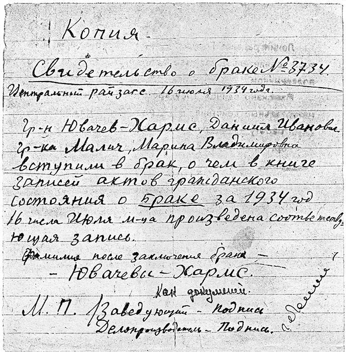 Копия свидетельства о браке Даниила Хармса и Марины Малич выданного - фото 165