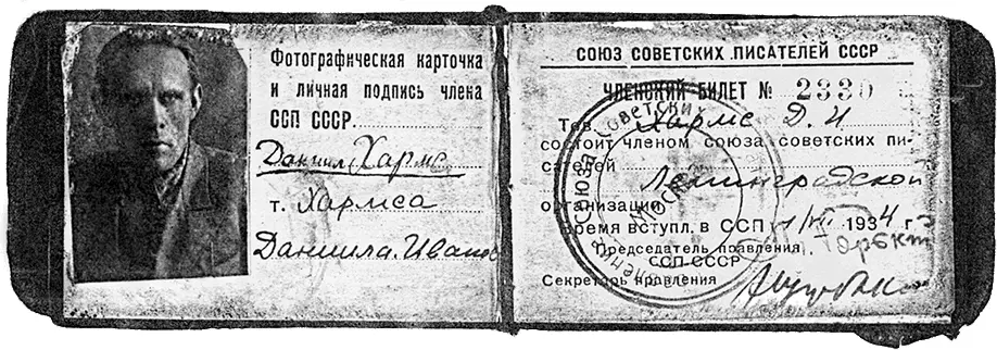 Членский билет Союза советских писателей выданный на имя Даниила Хармса 1 июля - фото 175