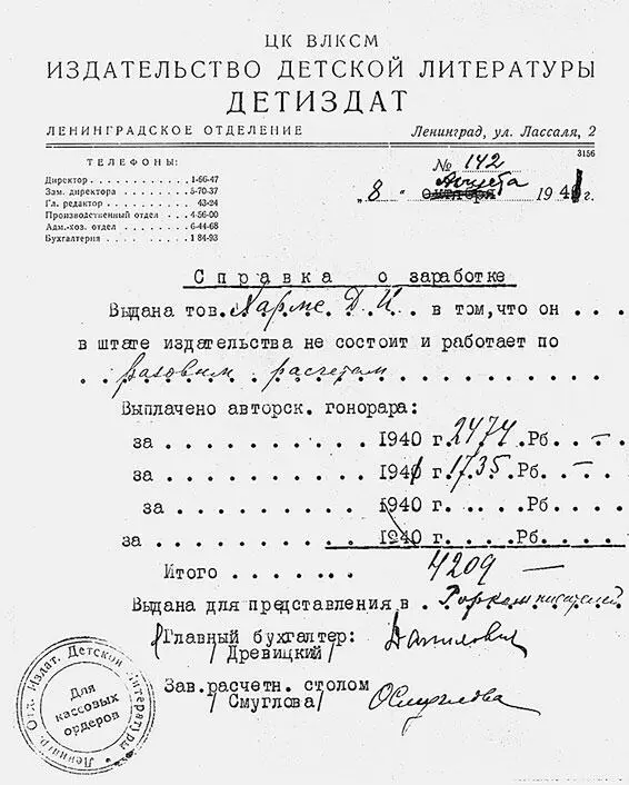 Справка о заработке Д Хармса в 19401941 годах Сохранилась в составе - фото 197