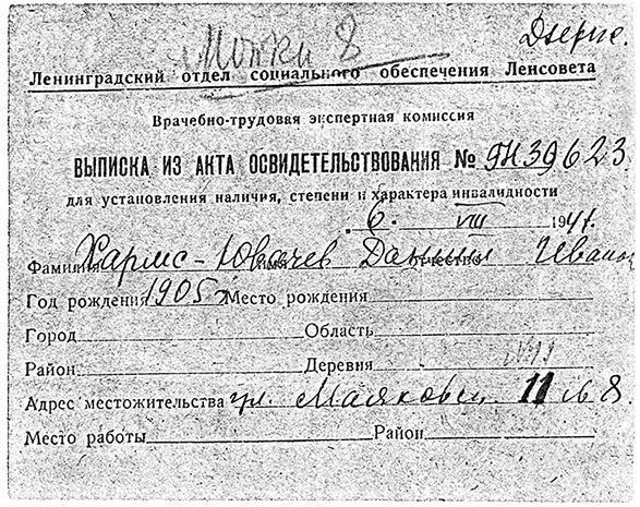 Выписка из освидетельствования Д Хармса врачебнотрудовой экспертной - фото 198