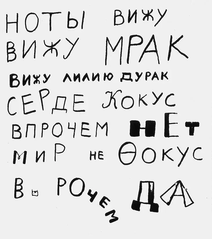 Автограф стихотворения Д Хармса Ноты вижу июль 1933 г Наряду с Мейлахом - фото 215