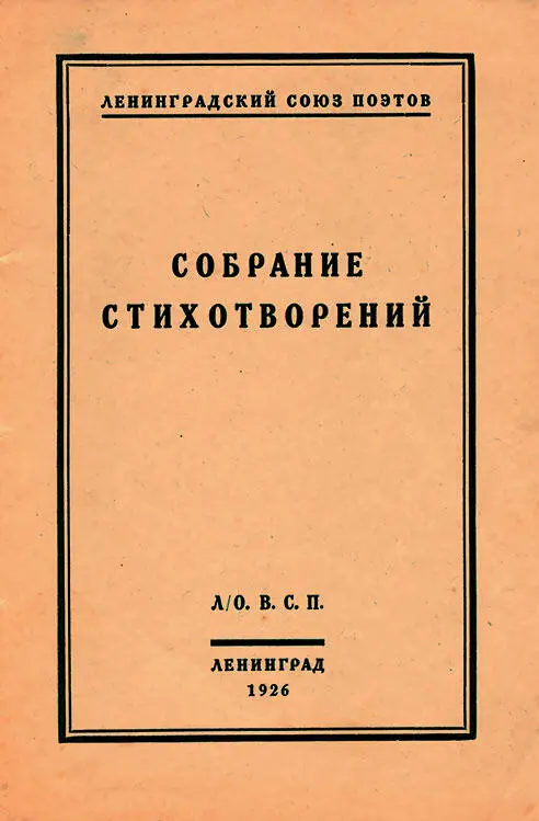 Коллективный сборник Собрание стихотворений Л 1926 выпущенный - фото 236