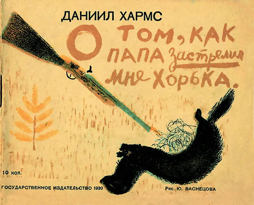 Книга Д Хармса О том как папа застрелил мне хорька Л 1930 Рисунки Ю - фото 239