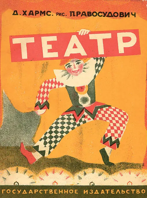 Книга Д Хармса Театр Л 1928 Рисунки Т Правосудович Первая страница - фото 240