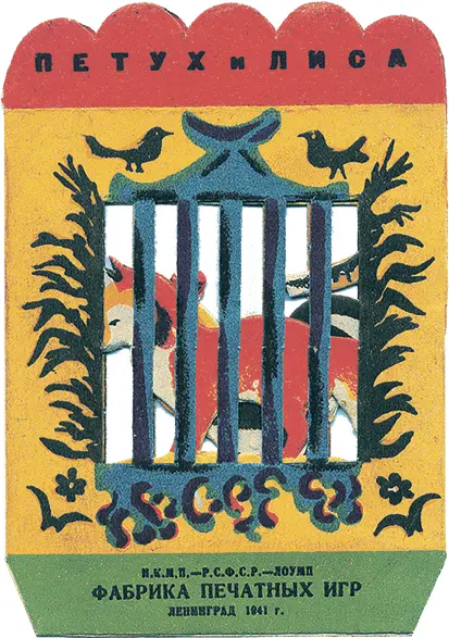 Книжкаигрушка Петух и лиса Л 1941 со стихотворением Д Хармса во - фото 253