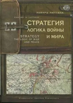 Эдвард Люттвак - Стратегия. Логика войны и мира