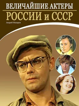 Андрей Макаров - Величайшие актеры России и СССР