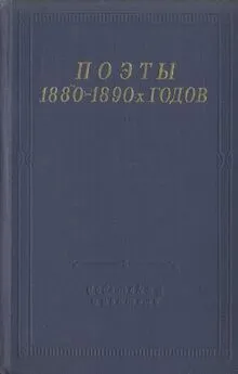 Дмитрий Михаловский - Поэты 1880–1890-х годов