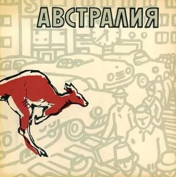 Леонид Владимирский - Австралия