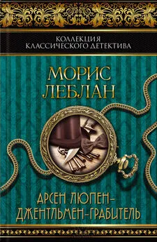 Морис Леблан - Арсен Люпен – джентльмен-грабитель (сборник)