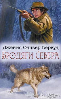 Джеймс Кервуд - Бродяги Севера (сборник)