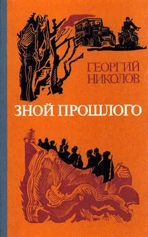 Георгий Николов - Зной прошлого