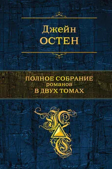 Джейн Остен - Нортэнгерское аббатство