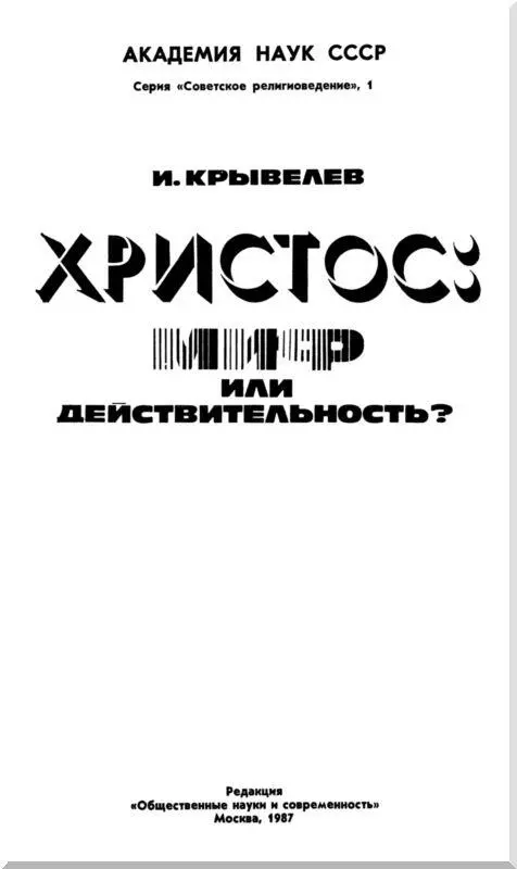 Несколько вступительных замечаний В течение последних двадцати столетий - фото 1