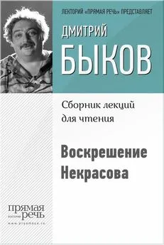 Дмитрий Быков - Воскрешение Некрасова