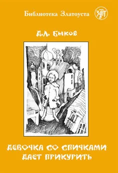 Дмитрий Быков - Девочка со спичками дает прикурить