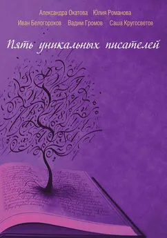 Александра Окатова - Пять уникальных писателей (сборник)