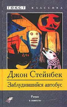 Джон Стейнбек - Заблудившийся автобус