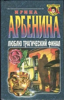 Ирина Арбенина - Люблю трагический финал