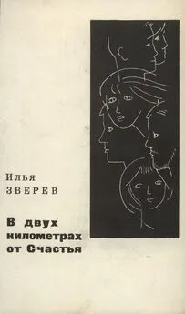 Илья Зверев - В двух километрах от Счастья