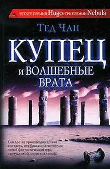 Тед Чан - Купец и волшебные врата (сборник)