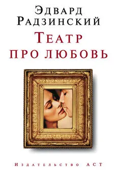 Эдвард Радзинский - Театр про любовь (сборник)