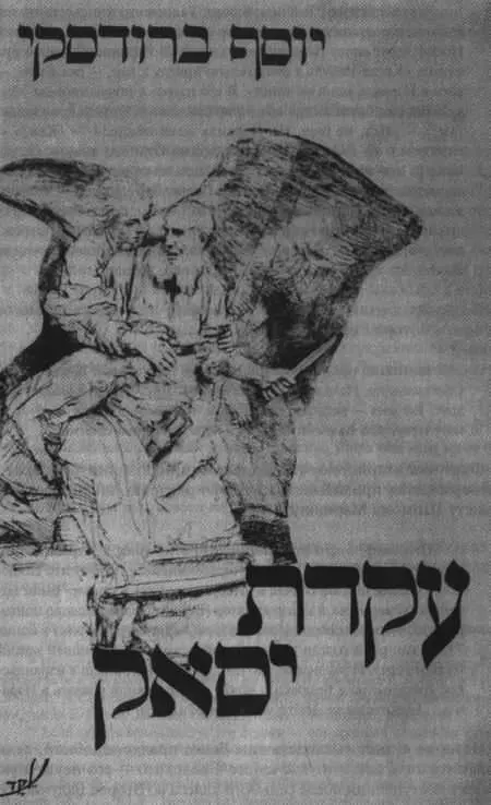 Рис 2Обложка первой книги И Бродского на иврите Жертвоприношение Исаака - фото 10